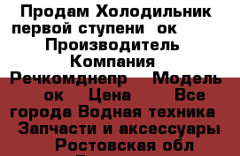 Продам Холодильник первой ступени 2ок1.183. › Производитель ­ Компания “Речкомднепр“ › Модель ­ 2ок1 › Цена ­ 1 - Все города Водная техника » Запчасти и аксессуары   . Ростовская обл.,Гуково г.